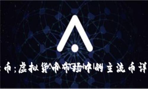 绿币:虚拟货币市场中的主流币详解