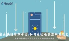 青岛区块链管理平台：如何通过电话获