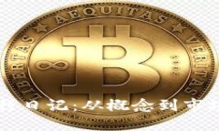 虚拟币发行日记：从概念到市场的全纪