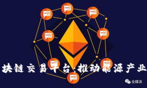 泰国石油区块链交易平台:推动能源产业数字化转型