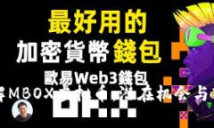 深入了解MBOX虚拟币：潜在机会与市场