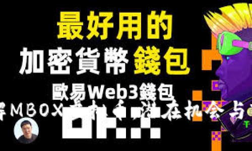 深入了解MBOX虚拟币:潜在机会与市场分析