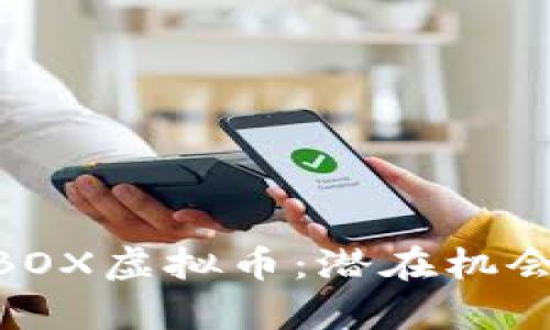 深入了解MBOX虚拟币:潜在机会与市场分析