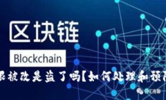 比特派权限被改是盗了吗？如何处理和预防安全