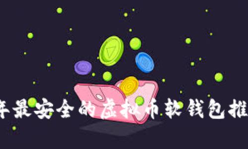 : 2023年最安全的虚拟币软钱包推荐与分析