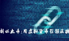 全面解析以太币：用虚拟货币引领区块