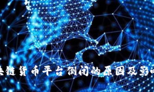 : 区块链货币平台倒闭的原因及影响分析
