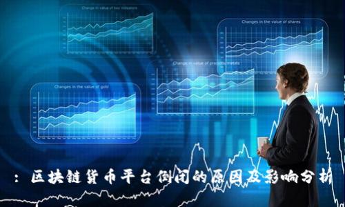 : 区块链货币平台倒闭的原因及影响分析