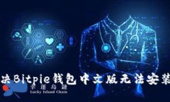 如何解决Bitpie钱包中文版无法安装的问