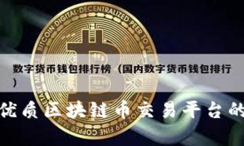如何选择优质区块链币交易平台的客服服务