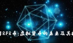 深入了解RFR币：虚拟货币的未来及其投资机会