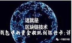 如何将B特派钱包中的资金提现到银行