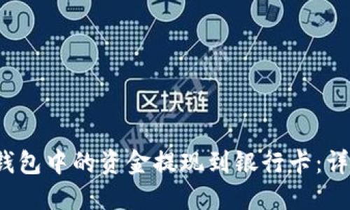 如何将B特派钱包中的资金提现到银行卡：详细指南与步骤
