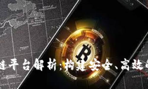 中央监管链底层区块链平台解析:构建安全、高效的数字资产管理新模式