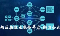 全面解析万向区块链云服务平台：助力企业数字