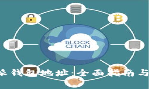 如何查询B特派钱包地址：全面指南与常见问题解答