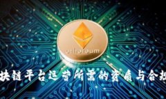 了解区块链平台运营所需的资质与合规性要求