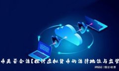 虚拟币是否合法？探讨虚拟货币的法律地位与监
