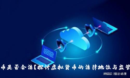 虚拟币是否合法?探讨虚拟货币的法律地位与监管现状