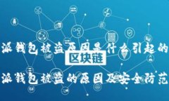 比特派钱包被盗原因是什么引起的比特派钱包被