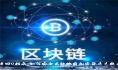 虚拟币回U指南：如何安全高效地将加密货币兑换