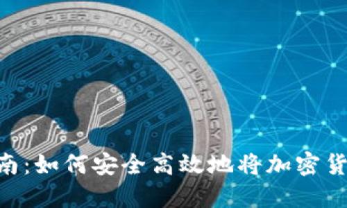 虚拟币回U指南:如何安全高效地将加密货币兑换为美元