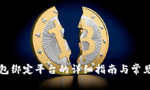 比特派钱包绑定平台的详细指南与常见问题解答