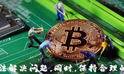 
   比特派没有一件买卖怎么办？教你如何解决这一问题  / 

关键词
 guanjianci  比特派, 买卖, 解决方案, 交易失败, 数字资产  /guanjianci 

引言
比特派是一款在数字货币交易中备受欢迎的钱包应用，它为用户提供了方便快捷的买卖服务。然而，有些用户会遇到没有一件买卖的困境。这可能是由于各种原因导致的，例如网络问题、账户问题、市场波动等。在本文中，我们将详细探讨这种情况的原因，并提供相应的解决方案，帮助用户重返正常的交易状态。

一、什么是比特派？
比特派不仅仅是一个钱包应用，它还是一个数字资产交易平台，支持多种加密货币的交易，提供简单易用的界面和安全的交易环境。用户可以通过比特派方便地存储、转账和交易数字资产。
比特派还具有多种安全特性，比如多重签名、私钥控制等，确保用户的资产安全。此外，比特派也在不断更新以适应市场的变化，提供更好的用户体验和更多交易选择。

二、比特派没有一件买卖的原因
用户在使用比特派时，如果遇到没有一件买卖的情况，可能是由以下几种原因导致的：

h41. 网络连接问题/h4
网络连接不稳定或故障是导致交易失败最常见的原因之一。比特派需要实时连接到区块链网络进行交易，如果网络出现问题，系统就无法确认或执行交易。

h42. 账户问题/h4
用户的账户状态也可能影响交易。例如，如果账户被禁止或存在安全风险，交易可能无法进行。此外，未完成的身份验证也会导致交易受限。

h43. 资金不足/h4
在发起交易时，如果用户的账户余额不足以覆盖交易金额和相关手续费，交易将无法完成。因此，确保账户余额充足是非常重要的。

h44. 市场波动/h4
数字货币市场的波动性极大，有时价格迅速变化可能会导致交易无法完成。例如，用户设定的购买价格可能快速被市场超越，从而无法成交。

h45. 交易对问题/h4
并不是所有的数字货币之间都可以直接交易。如果用户选择的交易对不被支持，亦会导致无法完成交易。

三、解决比特派没有一件买卖的方法
当用户在比特派遇到没有一件买卖的情况时，可以通过以下方法尝试解决：

h41. 检查网络连接/h4
用户应首先检查网络连接，确保设备已连接到互联网。如果使用的是移动数据，建议切换到稳定的Wi-Fi网络，反之亦然。确保网络稳定，才能顺利进行交易。

h42. 验证账户状态/h4
登录比特派后，检查账户是否存在限制。用户可以到个人资料设置中查看是否有未完成的身份验证或系统消息，必要时及时联系客服协助解决。

h43. 检查资金余额/h4
用户可以在交易前查看账户余额，确保足够的数字资产用于交易，并同时留出足够的交易费用。如果余额不足，可以通过充值或转账来解决。

h44. 关注市场动态/h4
用户应时刻关注市场动态，及时调整自己的交易策略。例如，设置合适的止损和止盈点。用户可以选择使用市价单而非限价单，以确保能够以当前价格完成交易。

h45. 确认交易对/h4
在进行交易前，确认所选择的交易对是可用的。一些新手用户可能会选择错误的交易对，因此确保选择正确的交易对是成功交易的前提。

四、什么是市场波动？如何应对？
市场波动是指市场价格的变动程度。在数字货币市场中，波动性通常非常大。应对市场波动的策略包括：

h41. 使用技术分析工具/h4
技术分析工具可以帮助用户预测价格趋势。学习如何使用这些工具，可以为你的交易提供专业的指导。

h42. 设定止损和止盈/h4
通过设定止损和止盈点，用户可以在价格到达特定水平时自动执行交易，减少损失并锁定收益。

h43. 保持冷静和理性/h4
在波动剧烈时，交易者容易做出冲动的决策，保持冷静和理性是成功交易的重要因素。理性分析而非情绪交易将有助于保障投资的安全。

五、比特派的安全措施有哪些？
比特派为了保护用户的资产，采用了多种安全措施：

h41. 私钥管理/h4
用户的私钥存储在用户设备中，而不是比特派的服务器上，确保用户对其资产的完全控制。

h42. 多重签名技术/h4
比特派采用多重签名技术，加强了账户的安全性。只有在多个授权的情况下，才能进行资金的转移，这进一步降低了黑客攻击的风险。

h43. 定期安全审计/h4
比特派定期进行安全审计，通过不断检测和修复潜在的安全漏洞，以确保用户的资产安全。

六、用户在使用比特派时，还可能遇到哪些问题？
除了没有一件买卖的问题，用户在使用比特派时可能还会遇到其他问题，包括：

h41. 账户被锁定/h4
用户在异常活动下可能会遇到账户被锁定的情况。用户需要联系比特派客服进行身份验证，并恢复账户访问。

h42. 资金转账延迟/h4
由于区块链网络的拥堵，资金转账可能会延迟。用户应该耐心等待，并及时关注交易进度。

h43. 钱包地址错误/h4
在进行转账时，如果输入错误的钱包地址，可能导致资金丢失。因此，在每次转账前，请务必仔细核对地址。

h44. 应用宕机或崩溃/h4
偶尔比特派应用会出现宕机现象，可能是因网络或服务器问题导致，用户应耐心等待或重启应用程序。

h45. 交易历史未更新/h4
有时用户可能会发现交易历史未更新，这可能是由于网络延迟或者缓存问题引起的。可以尝试刷新页面或清除缓存。

总结
比特派没有一件买卖的问题由于多种原因造成，包括账户状态、网络连接、市场波动等。用户可以通过检查网络、验证账户、关注资金状况等方法解决问题。同时，保持合理的交易心理和使用比特派的安全措施是保障数字资产安全的关键。希望用户在使用比特派的过程中能够更加顺利，享受数字货币交易的乐趣。