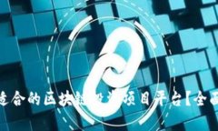 : 如何选择适合的区块链投资项目平台？全面分析