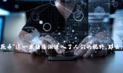 死币是什么虚拟币在数字货币的广泛应用中，随