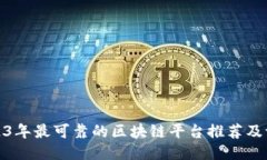 2023年最可靠的区块链平台推荐及评测