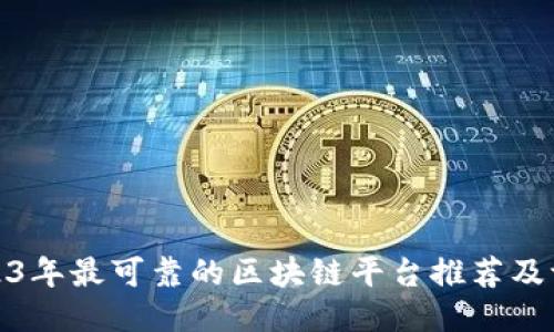 2023年最可靠的区块链平台推荐及评测