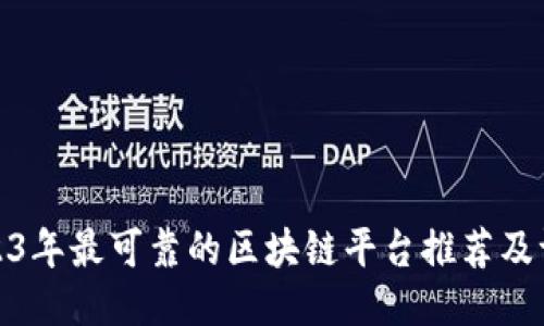 2023年最可靠的区块链平台推荐及评测