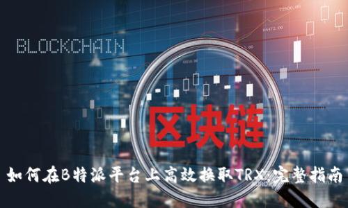 如何在B特派平台上高效换取TRX：完整指南