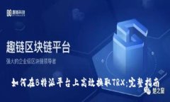 如何在B特派平台上高效换取TRX：完整