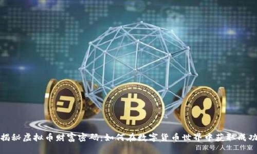 揭秘虚拟币财富密码:如何在数字货币世界中获取成功
