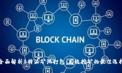 全面解析B特派矿池打包：高效挖矿的最佳选择