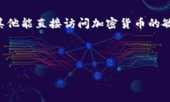 注意：出于安全与合法性考虑，我无法提供具体