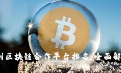 2023年以色列区块链合作平台排名：全面解读与行