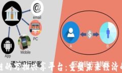 基于区块链的万物共享平台：重塑未来