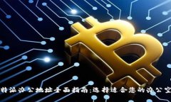  b特派办公地址全面指南：选择适合您