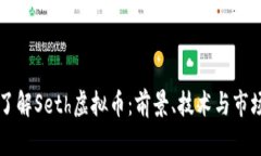 深入了解Seth虚拟币：前景、技术与市