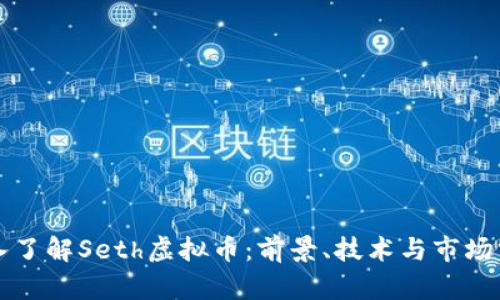 深入了解Seth虚拟币:前景、技术与市场分析