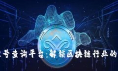 区块链联盟标准号查询平台：解锁区块链行业的