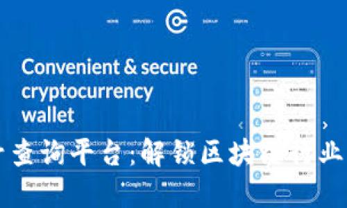 区块链联盟标准号查询平台:解锁区块链行业的透明性与可信度