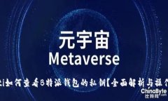 riaoti如何查看B特派钱包的私钥？全面解析与操作