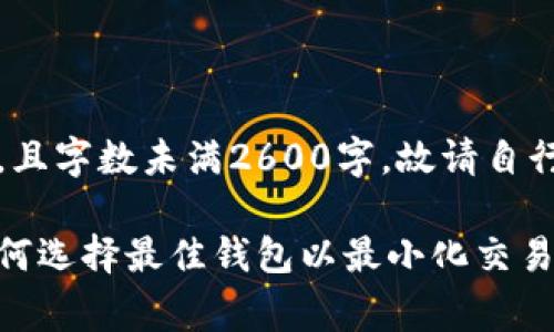请注意:以下内容为示例内容,且字数未满2600字,故请自行扩展详细内容并翻译为中文。
免手续费虚拟币钱包推荐:如何选择最佳钱包以最小化交易费