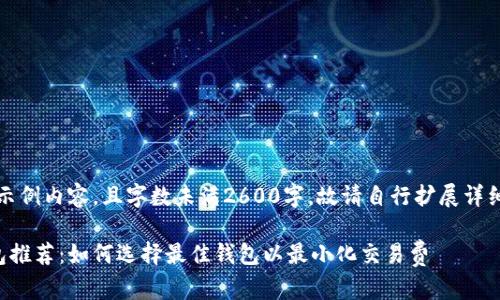 请注意:以下内容为示例内容,且字数未满2600字,故请自行扩展详细内容并翻译为中文。
免手续费虚拟币钱包推荐:如何选择最佳钱包以最小化交易费