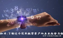 速雷虚拟币：了解这个崭新数字资产的未来趋势