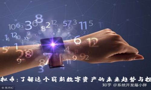 速雷虚拟币:了解这个崭新数字资产的未来趋势与投资潜力